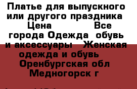 Платье для выпускного или другого праздника  › Цена ­ 10 000 - Все города Одежда, обувь и аксессуары » Женская одежда и обувь   . Оренбургская обл.,Медногорск г.